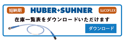 HUBER+SUHNER社製品の在庫一覧 | エム・アールエフ