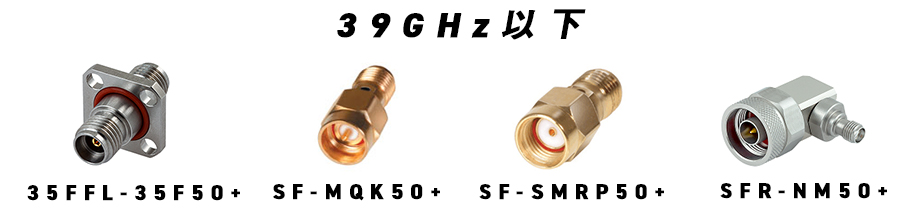 RFアダプタ特集/ 超広帯域DC～67GHz/1.85mm/2.4mm/SMA/直角・L型など 